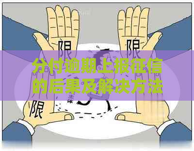 分付逾期上报的后果及解决方法