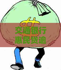 交通银行惠民贷逾期一天会上吗