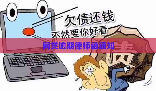 网贷逾期律师函通知
