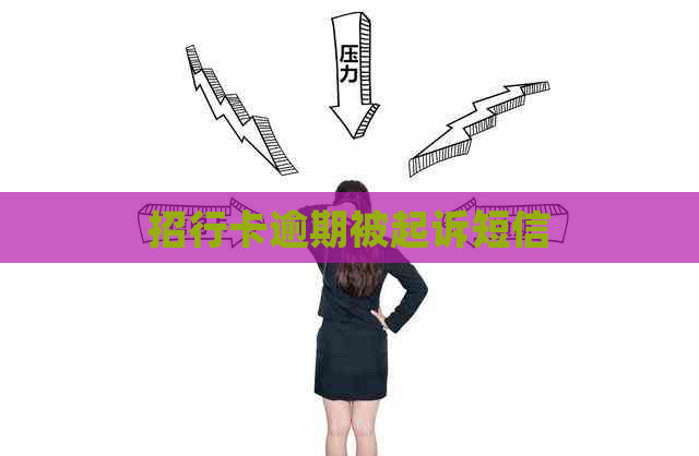 招行卡逾期被起诉短信