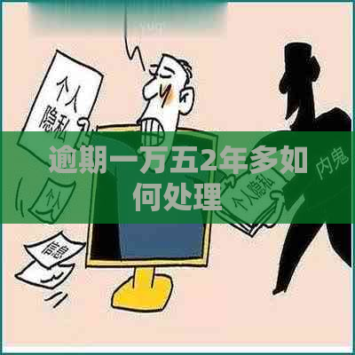 逾期一万五2年多如何处理
