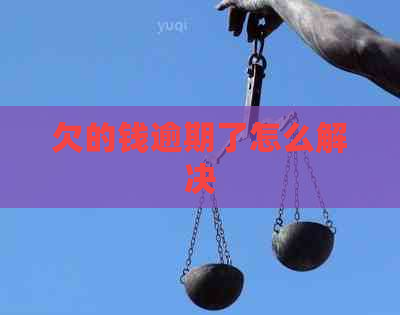 欠的钱逾期了怎么解决