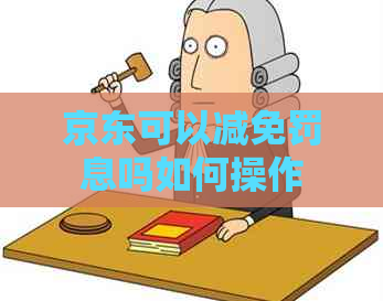 京东可以减免罚息吗如何操作