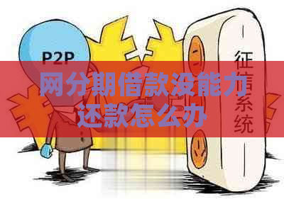 网分期借款没能力还款怎么办