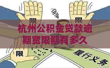 杭州公积金贷款逾期宽限期有多久