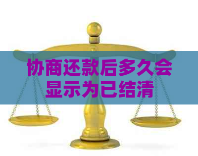协商还款后多久会显示为已结清
