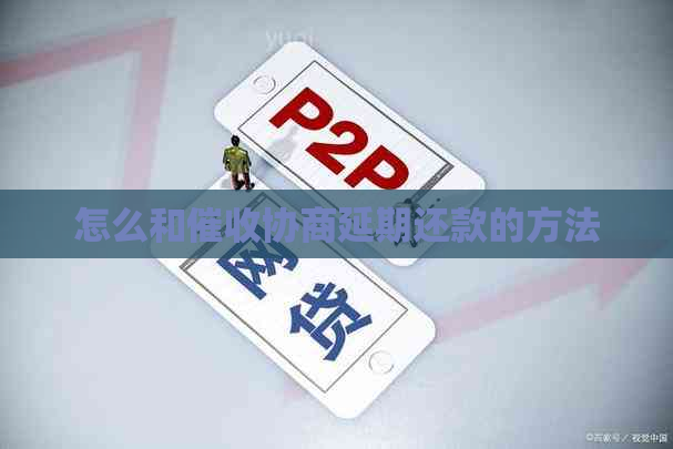 怎么和协商延期还款的方法