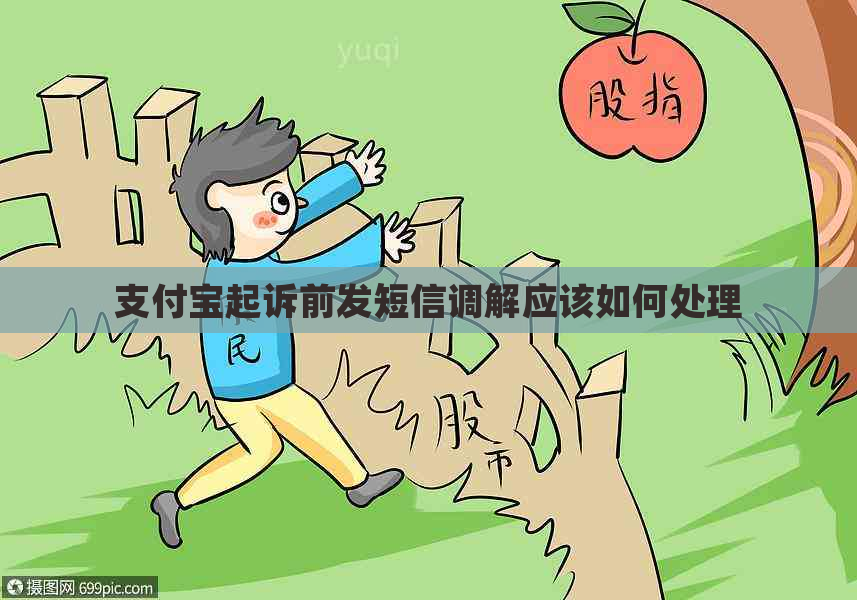 支付宝起诉前发短信调解应该如何处理