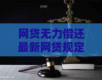 网贷无力偿还最新网贷规定解读