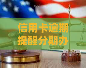 信用卡逾期提醒分期办法