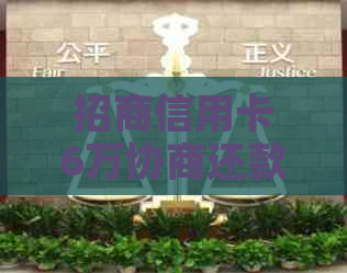 招商信用卡6万协商还款流程