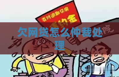 欠网贷怎么仲裁处理