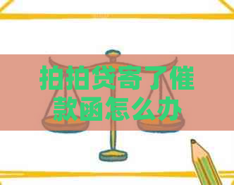寄了催款函怎么办