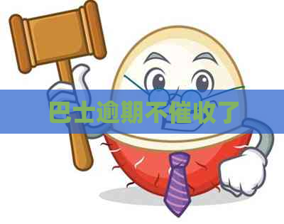 巴士逾期不了