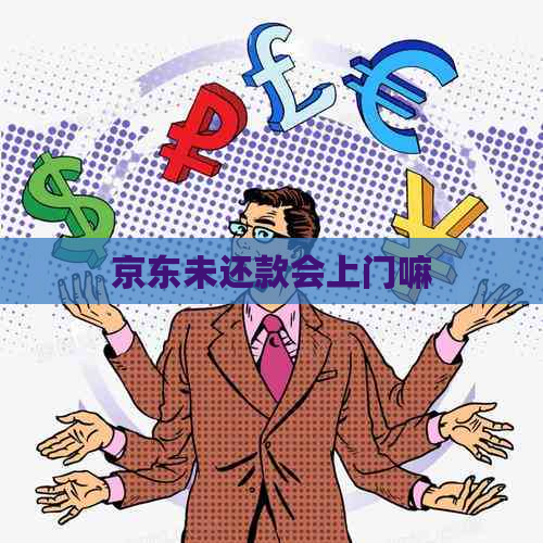 京东未还款会上门嘛