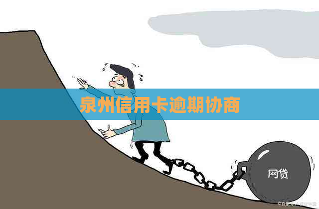 泉州信用卡逾期协商