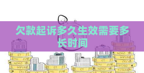欠款起诉多久生效需要多长时间