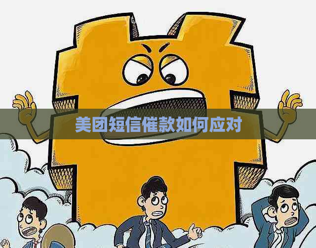 美团短信催款如何应对