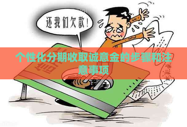 个性化分期收取诚意金的步骤和注意事项
