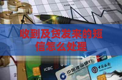 收到及贷发来的短信怎么处理