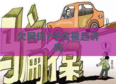 欠网贷7千会被起诉吗