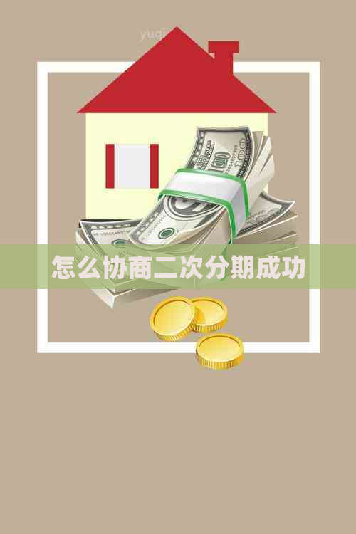 怎么协商二次分期成功