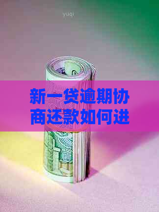 新一贷逾期协商还款如何进行