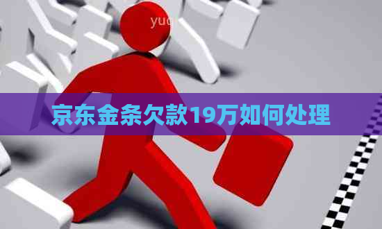 京东金条欠款19万如何处理