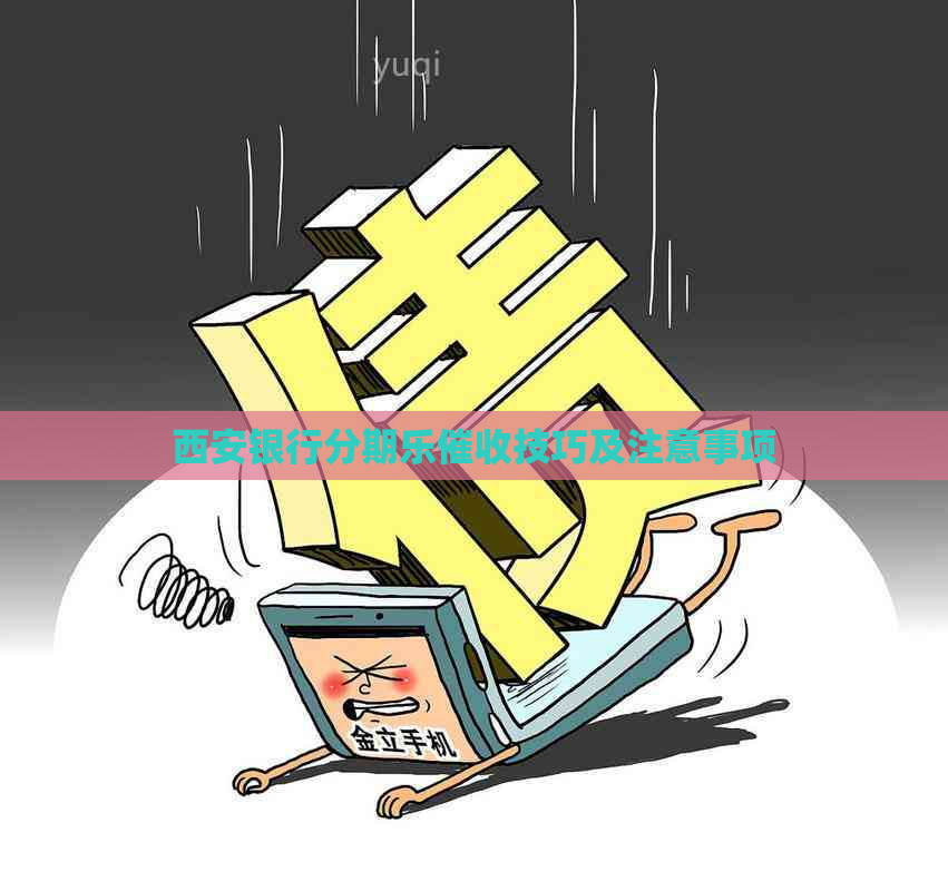 西安银行技巧及注意事项