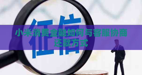 小米消费金融如何与客服协商还款方式