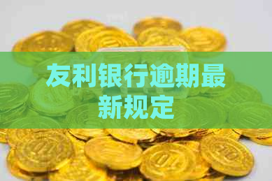 友利银行逾期最新规定