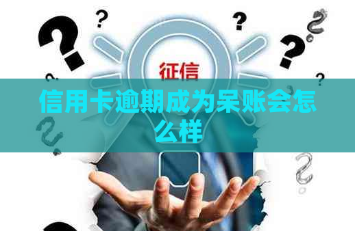 信用卡逾期成为呆账会怎么样