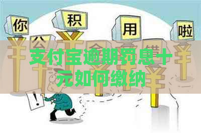 支付宝逾期罚息十元如何缴纳