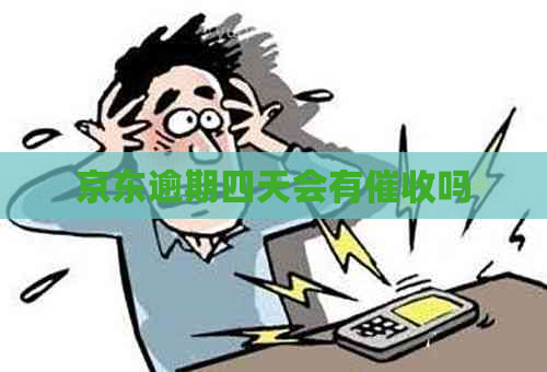京东逾期四天会有吗