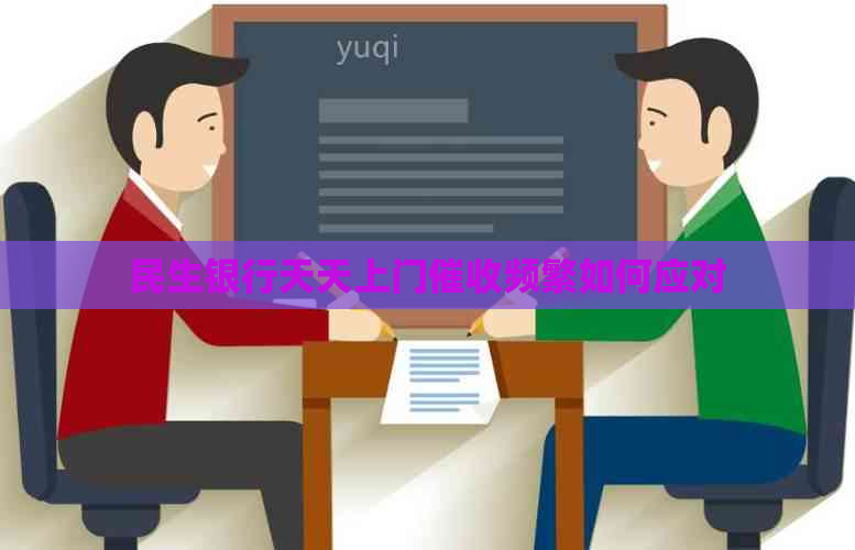 民生银行天天上门频繁如何应对