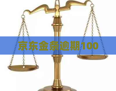 京东金条逾期1000