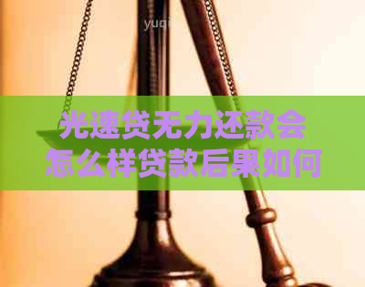 光速贷无力还款会怎么样贷款后果如何