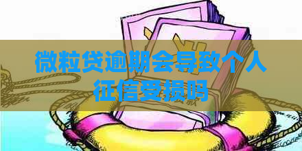 微粒贷逾期会导致个人受损吗