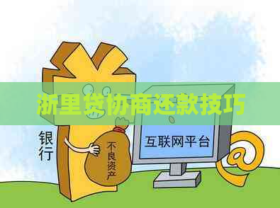 浙里贷协商还款技巧