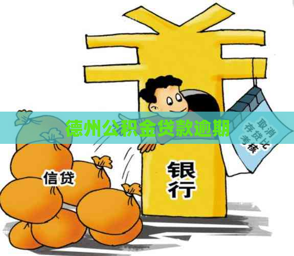 德州公积金贷款逾期