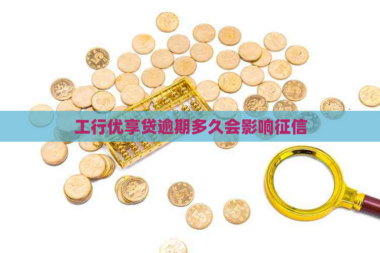 工行优享贷逾期多久会影响