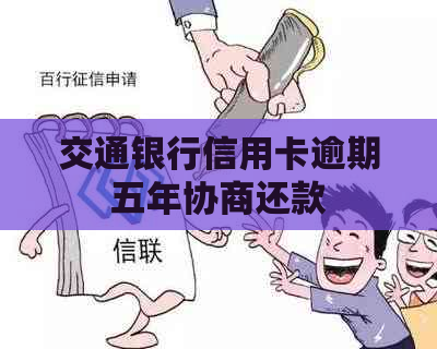 交通银行信用卡逾期五年协商还款
