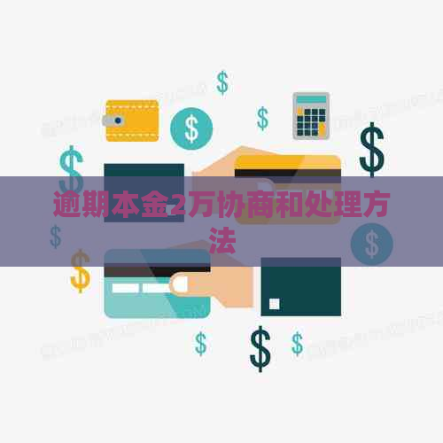逾期本金2万协商和处理方法