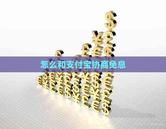 怎么和支付宝协商免息