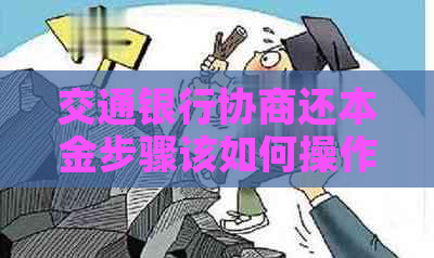 交通银行协商还本金步骤该如何操作
