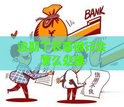 逾期了农商银行会怎么处理