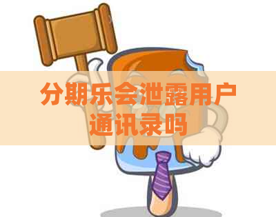 会泄露用户通讯录吗