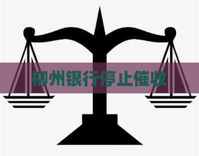 柳州银行停止