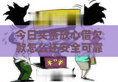 今日头条放心借欠款怎么还安全可靠