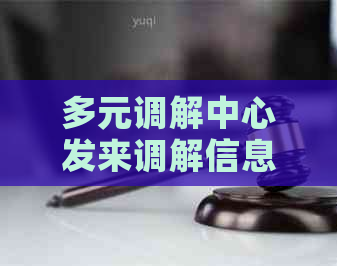 多元调解中心发来调解信息